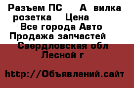 Разъем ПС-300 А3 вилка розетка  › Цена ­ 390 - Все города Авто » Продажа запчастей   . Свердловская обл.,Лесной г.